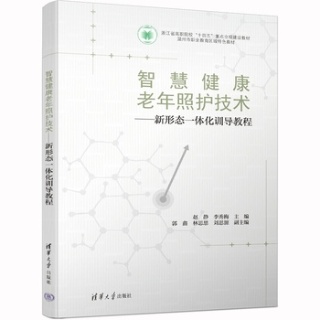 智慧健康老年照护技术—新形态一体化训导教程