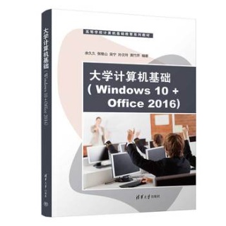 大学计算机基础—Windows 10+Office 2016