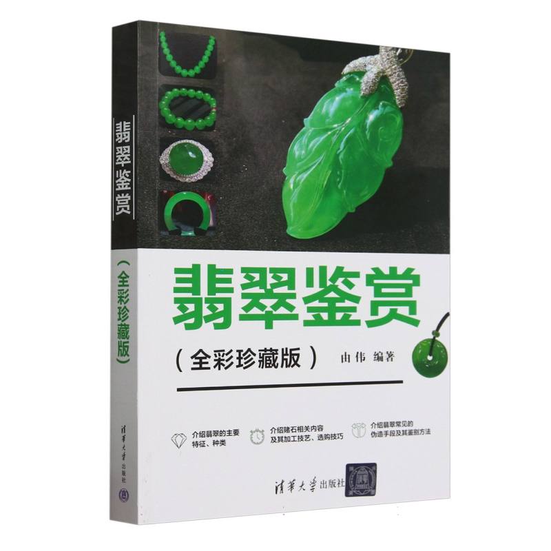 翡翠鉴赏—全彩珍藏版