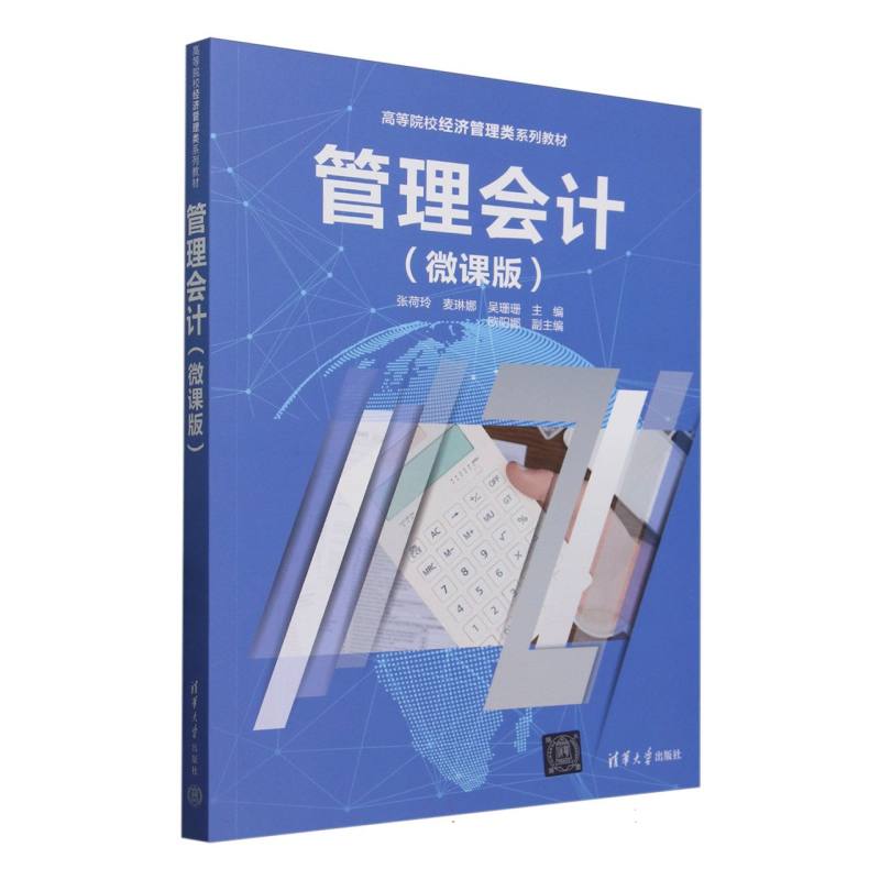 管理会计—微课版