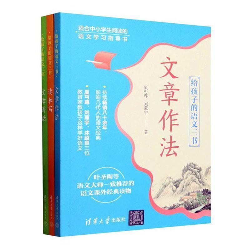 给孩子的语文三书:读和写