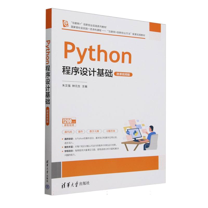 Python程序设计基础—微课视频版