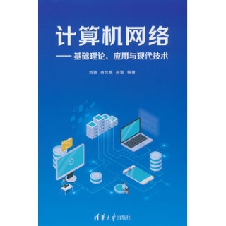 计算机网络—基础理论、应用与现代技术