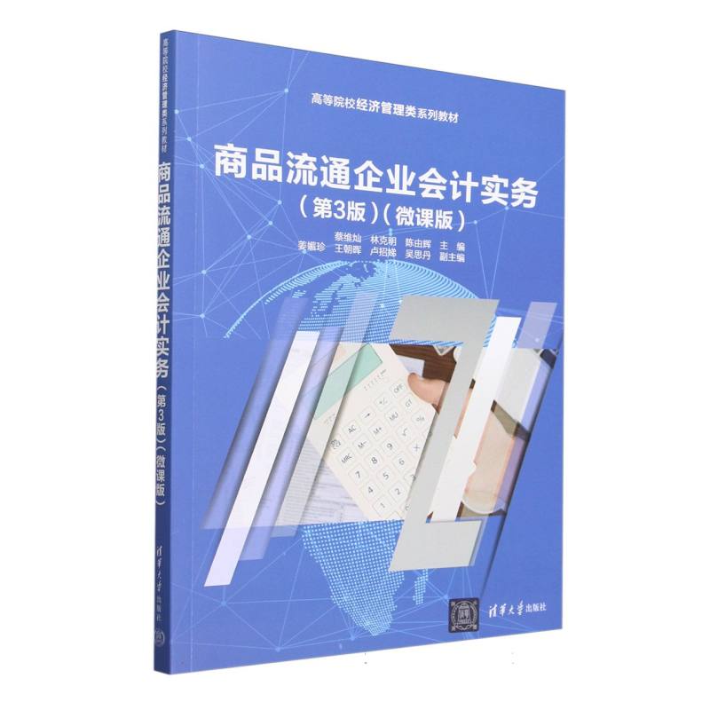 商品流通企业会计实务—微课版