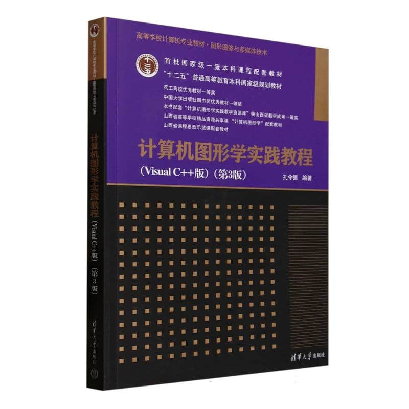 计算机图形学实践教程—Visual C++版