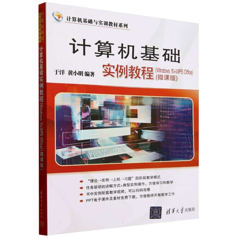 计算机基础实例教程—Windows 10+WPS Office—微课版