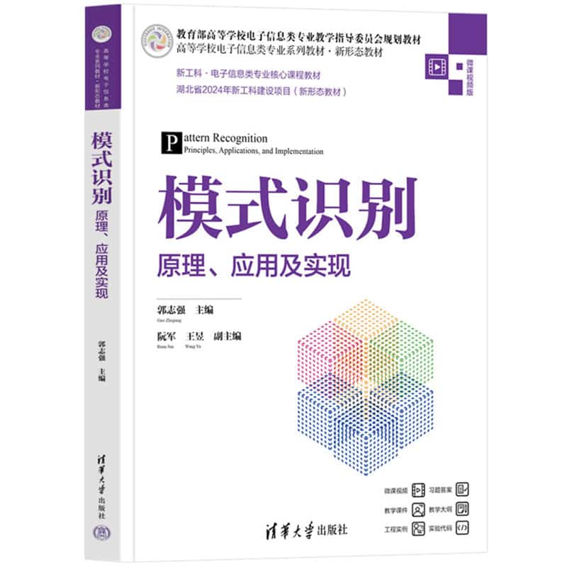 模式识别—原理、应用及实现