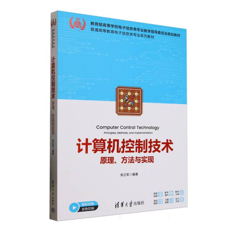计算机控制技术—原理、方法与实现