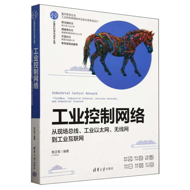 工业控制网络—从现场总线、工业以太网、无线网到工业互联网