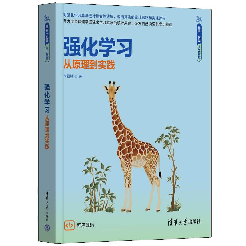 强化学习—从原理到实践: