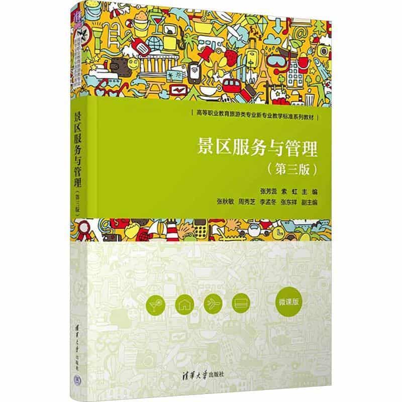 景区服务与管理