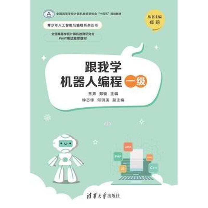 跟我学机器人编程一级