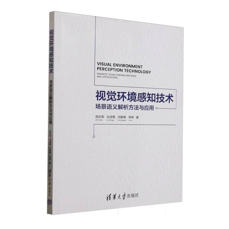 视觉环境感知技术—场景语义解析方法与应用