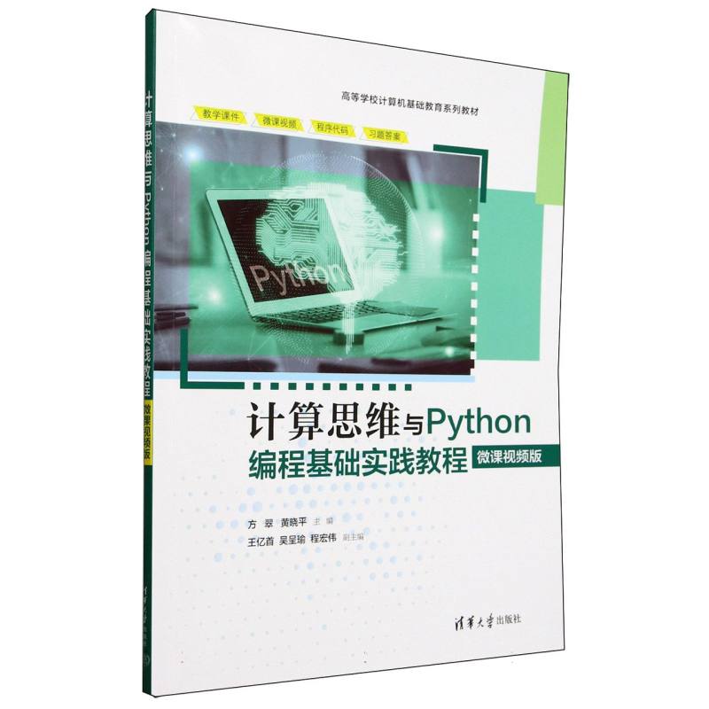 计算思维与Python编程基础实践教程—微课视频版