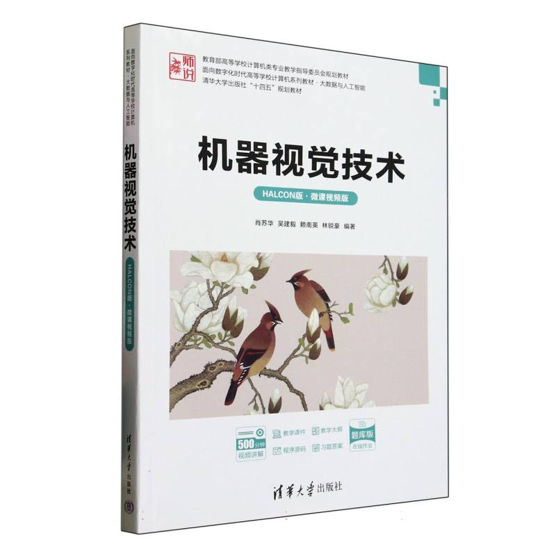 机器视觉技术—HALCON版·微课视频版