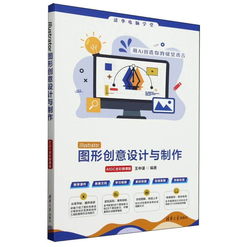 Illustrator图形创意设计与制作—AIGC全彩微课版: