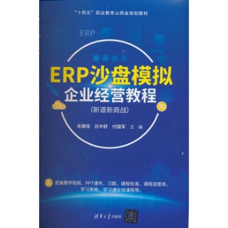 ERP沙盘模拟企业经营教程—新道新商战