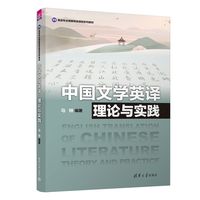 中国文学英译—理论与实践—theory and practice