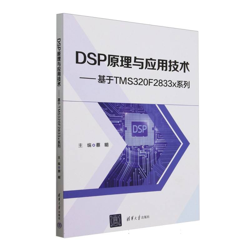 DSP原理与应用技术—基于TMS320F2833x系列: