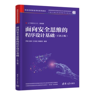 面向安全思维的程序设计基础—C语言版