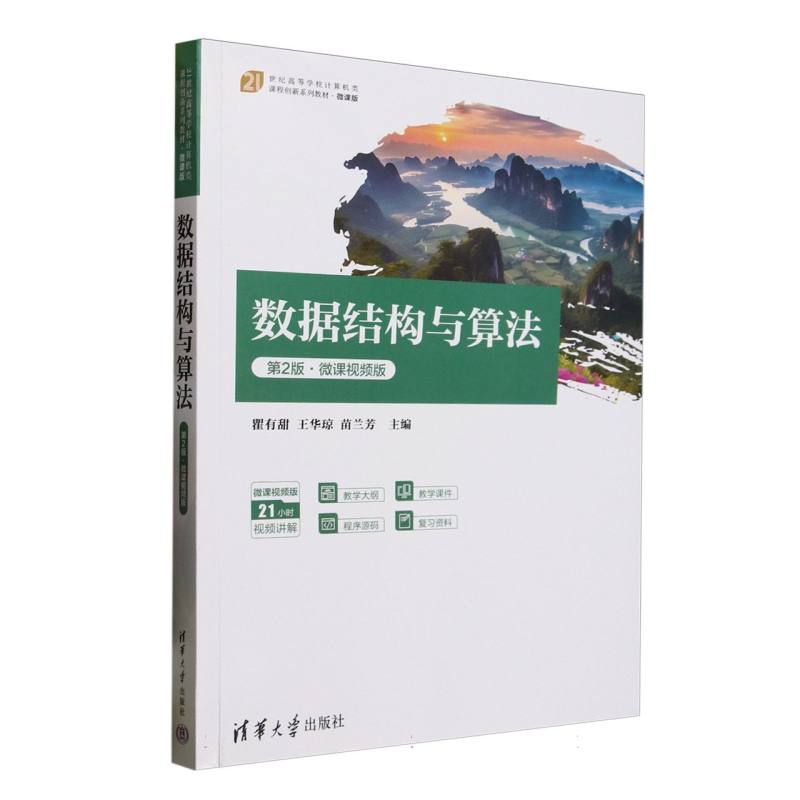 数据结构与算法—微课视频版