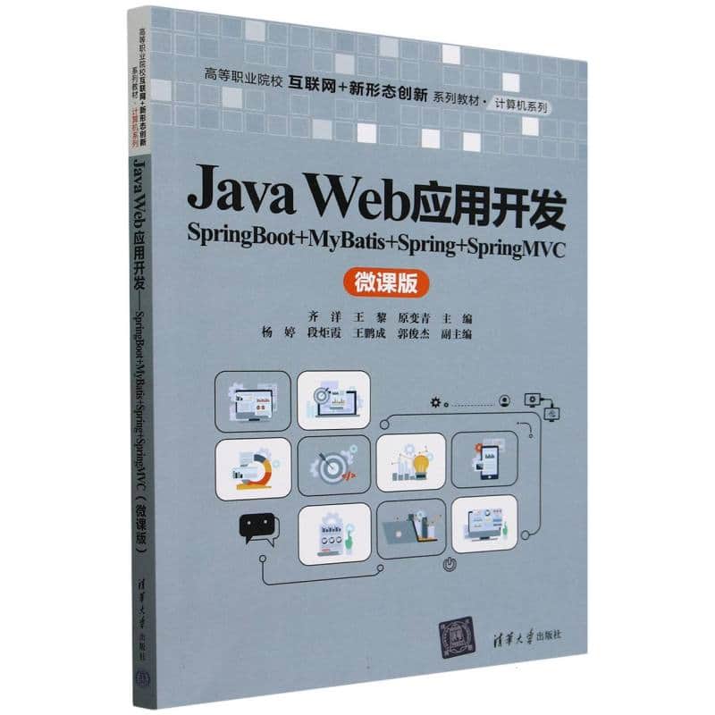 Java Web应用开发—SpringBoot+MyBatis+Spring+SpringMVC—微课版