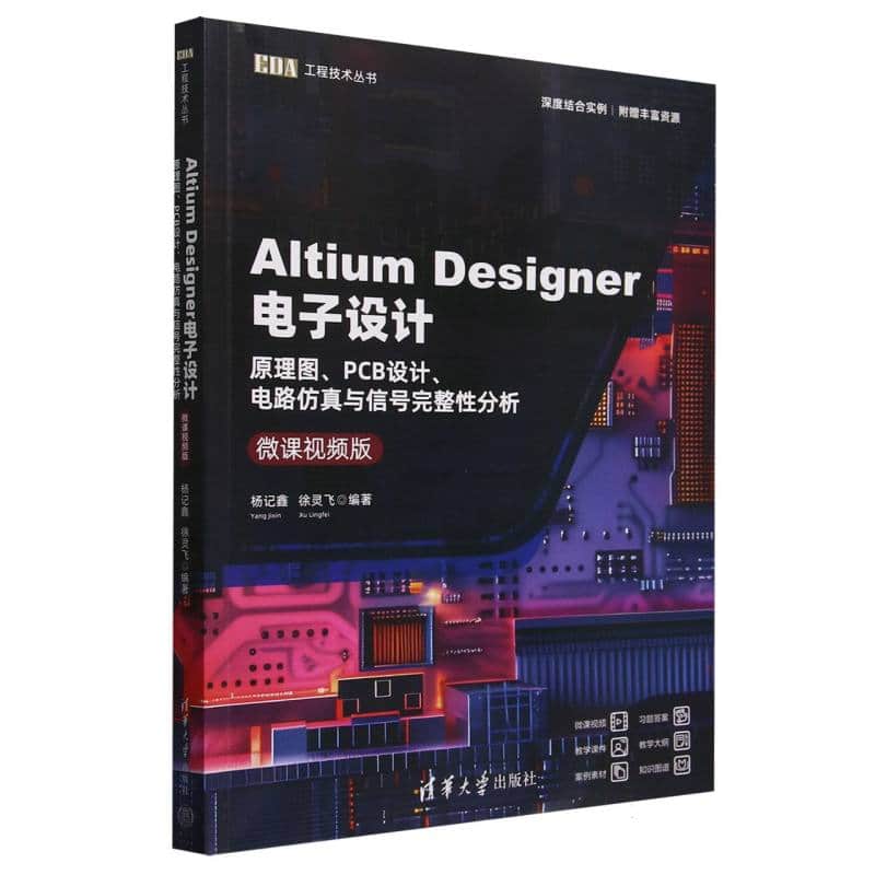 Altium Designer电子设计—原理图、PCB设计、电路仿真与信号完整性分析: