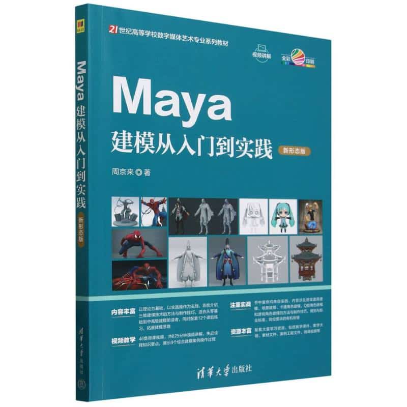 Maya建模从入门到实践—新形态版