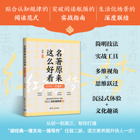 名著原来这么好看—别样的《红楼梦》