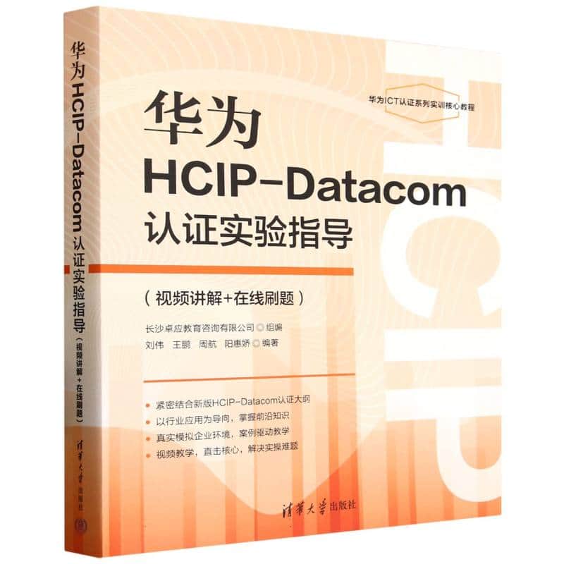 华为HCIPDatacom认证实验指导—视频讲解+在线刷题