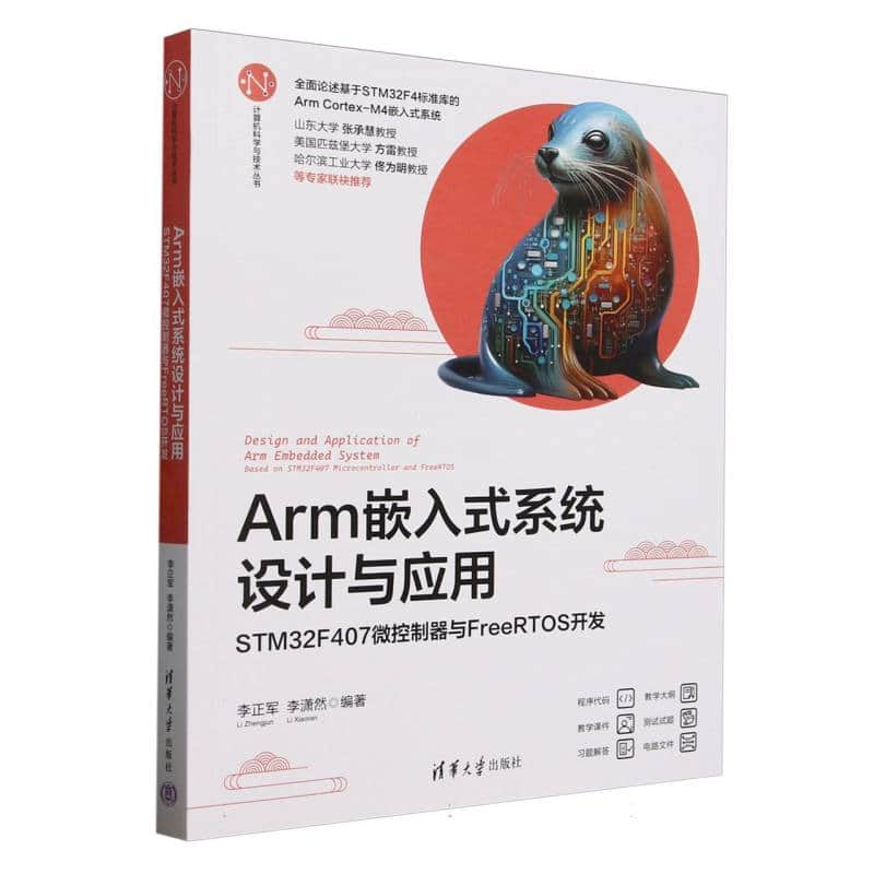 Arm嵌入式系统设计与应用—STM32F407微控制器与FreeRTOS开发: