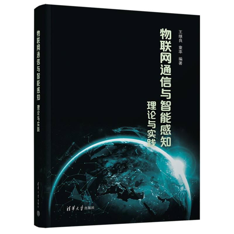 物联网通信与智能感知—理论与实践:
