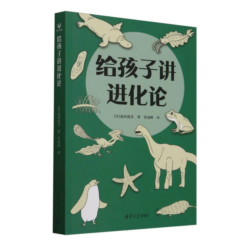给孩子讲进化论