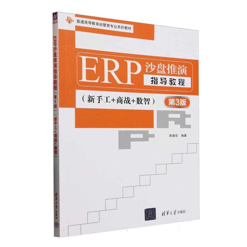 ERP沙盘推演指导教程—新手工+商战+数智