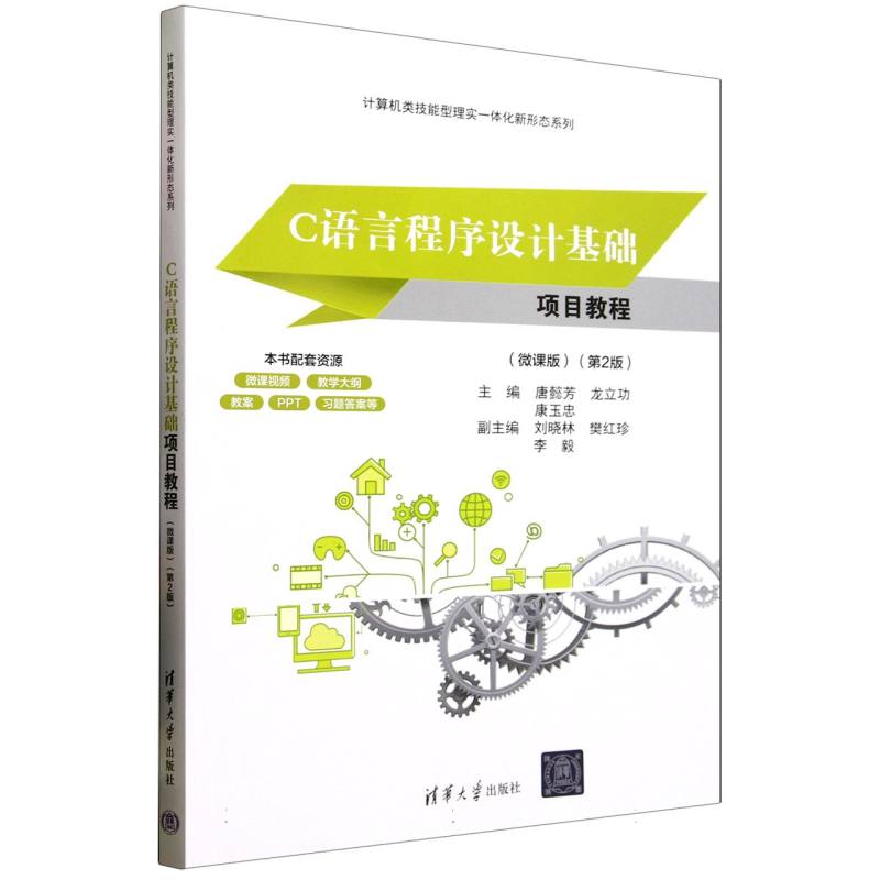 C语言程序设计基础项目教程—微课版