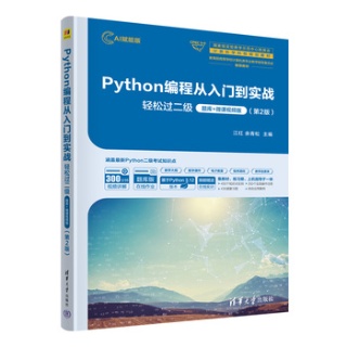 Python编程从入门到实战—轻松过二级+题库+微课视频版