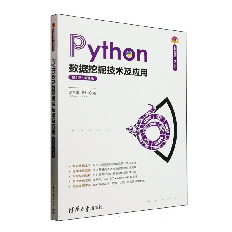 Python数据挖掘技术及应用—微课版: