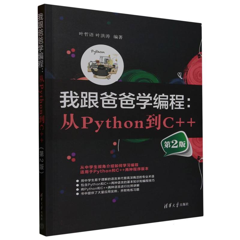 我跟爸爸学编程—从Python到C++