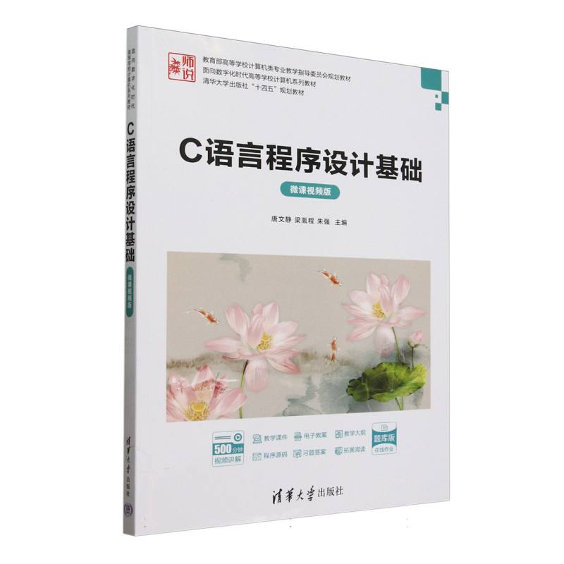 C语言程序设计基础—微课视频版