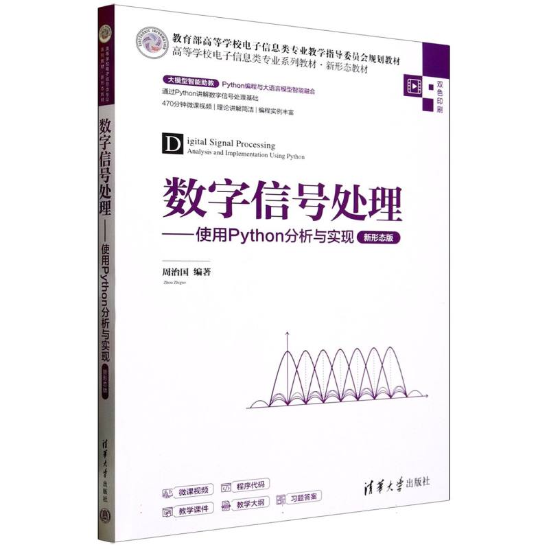 数字信号处理—使用Python分析与实现—新形态版
