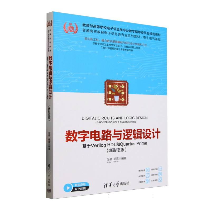 数字电路与逻辑设计—基于Verilog HDL和Quartus Prime—新形态版
