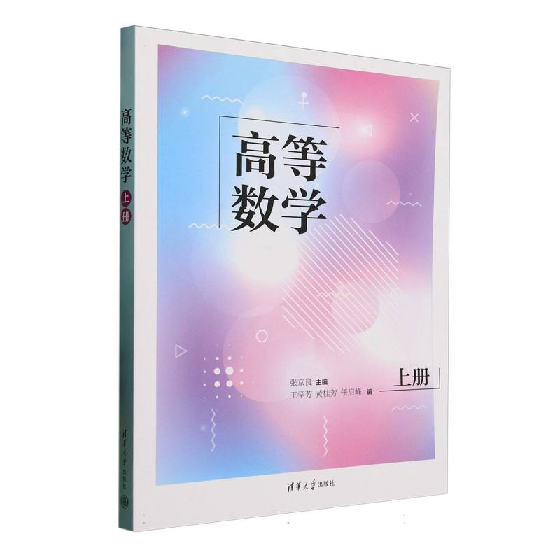 高等数学—上册: