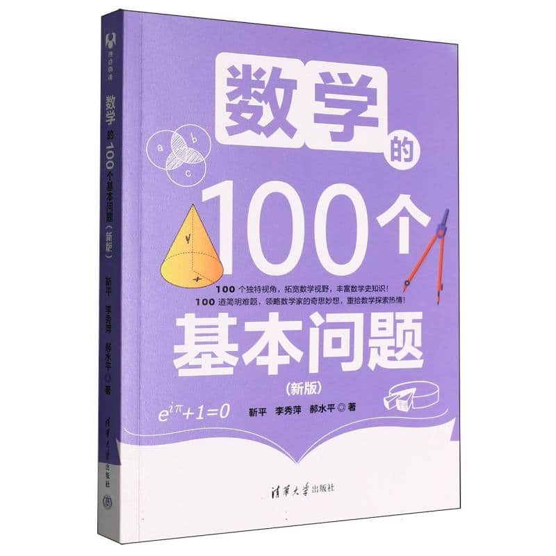 数学的100个基本问题—新版