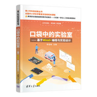 口袋中的实验室—基于Mind+编程与实验设计