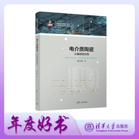 电介质陶瓷—从基础到应用—from fundamentals to applications