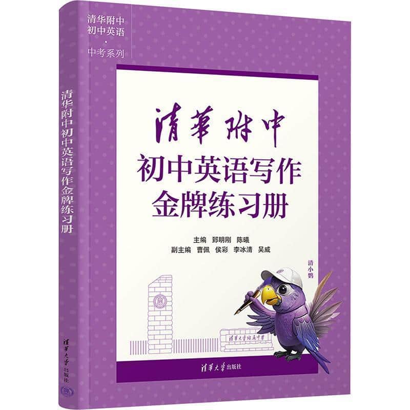清华附中初中英语写作金牌练习册