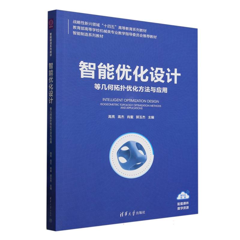 智能优化设计—等几何拓扑优化方法与应用—isogeometric topology optimization methods and applications