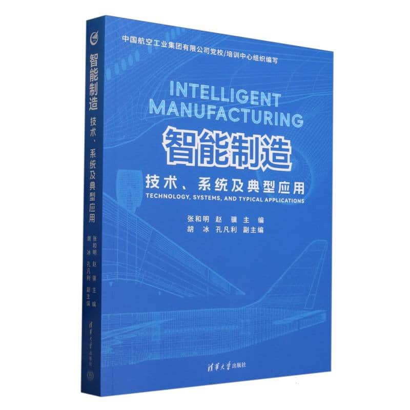 智能制造—技术、系统及典型应用: