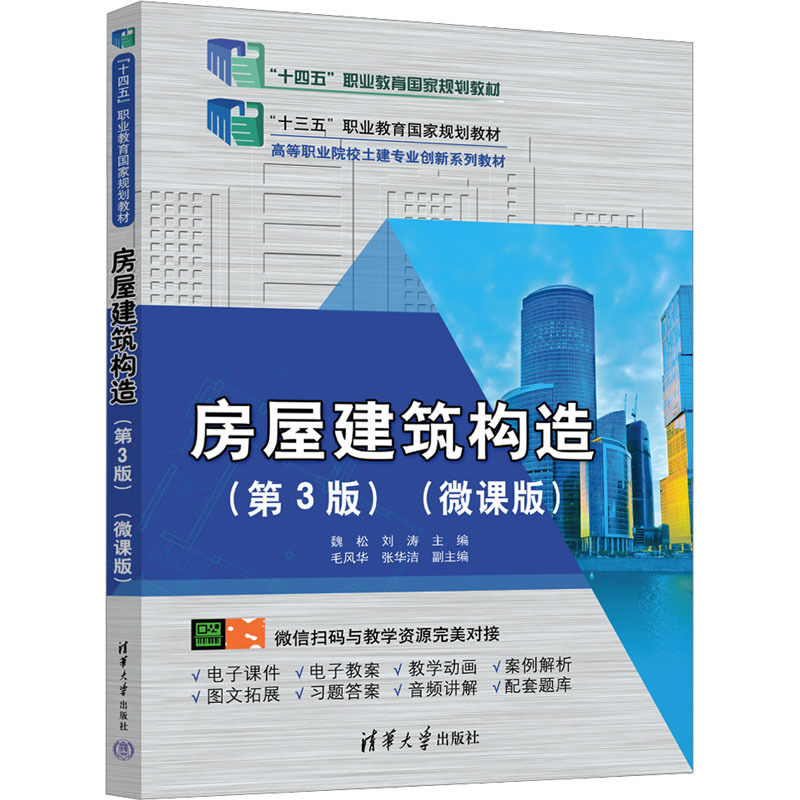 房屋建筑构造—微课版