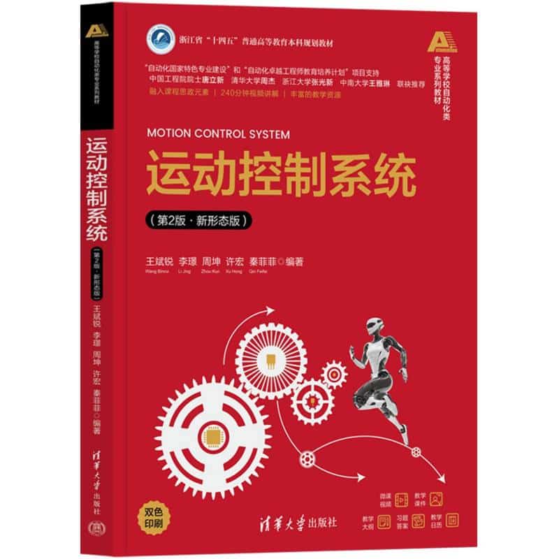 运动控制系统—新形态版